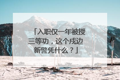 入职仅一年被授三等功，这个戍边新警凭什么？