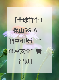 全球首个！保山5G-A智慧机场让“低空安全”看得见