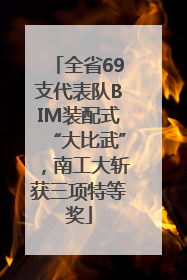 全省69支代表队BIM装配式“大比武”，南工大斩获三项特等奖