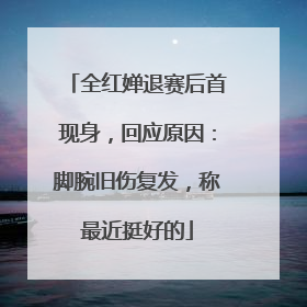全红婵退赛后首现身，回应原因：脚腕旧伤复发，称最近挺好的