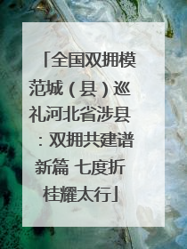 全国双拥模范城（县）巡礼河北省涉县：双拥共建谱新篇 七度折桂耀太行