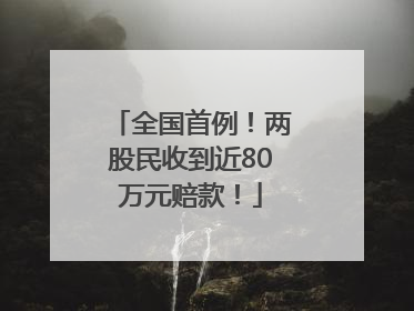 全国首例！两股民收到近80万元赔款！