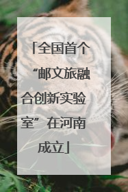 全国首个“邮文旅融合创新实验室”在河南成立