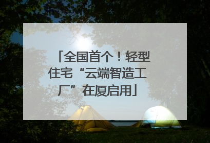 全国首个！轻型住宅“云端智造工厂”在厦启用