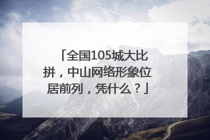 全国105城大比拼，中山网络形象位居前列，凭什么？