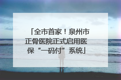 全市首家！泉州市正骨医院正式启用医保“一码付”系统