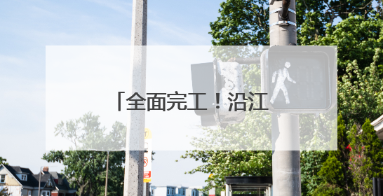 全面完工！沿江高铁荆门段提前实现全线送电