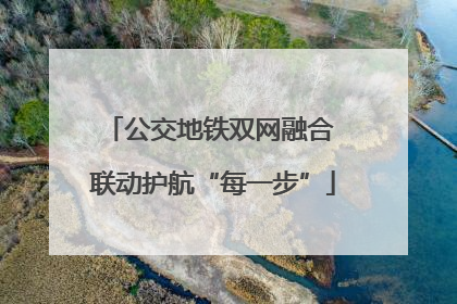 公交地铁双网融合 联动护航“每一步”