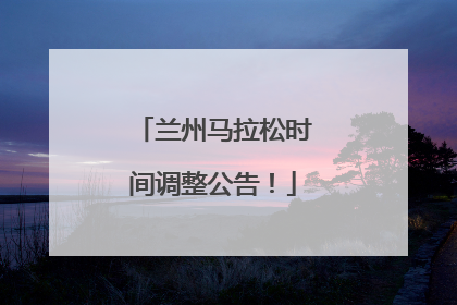 兰州马拉松时间调整公告！