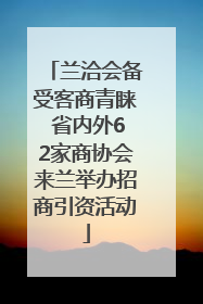 兰洽会备受客商青睐 省内外62家商协会来兰举办招商引资活动