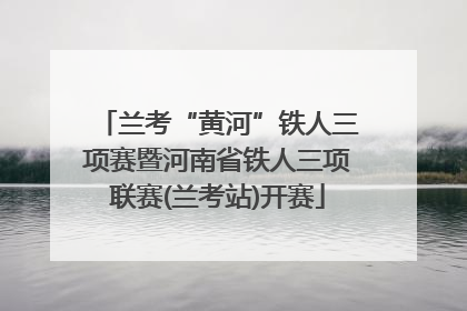 兰考“黄河”铁人三项赛暨河南省铁人三项联赛(兰考站)开赛