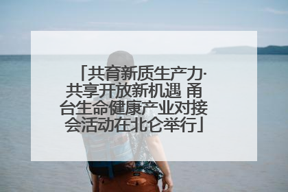 共育新质生产力·共享开放新机遇 甬台生命健康产业对接会活动在北仑举行