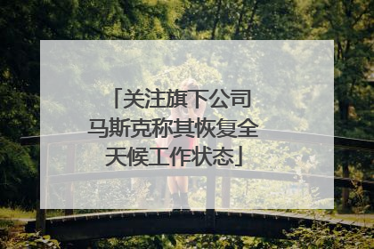 关注旗下公司 马斯克称其恢复全天候工作状态