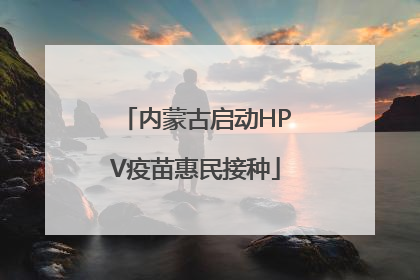 内蒙古启动HPV疫苗惠民接种