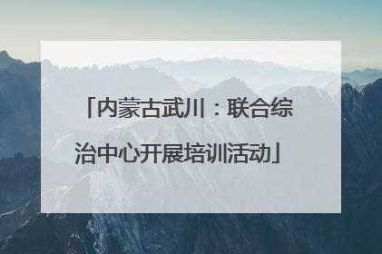 内蒙古武川：联合综治中心开展培训活动