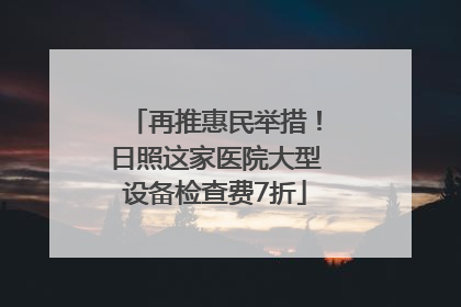 再推惠民举措！日照这家医院大型设备检查费7折