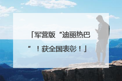 军营版“迪丽热巴”！获全国表彰！