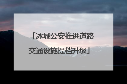冰城公安推进道路交通设施提档升级