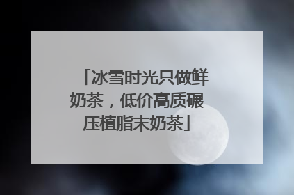 冰雪时光只做鲜奶茶，低价高质碾压植脂末奶茶