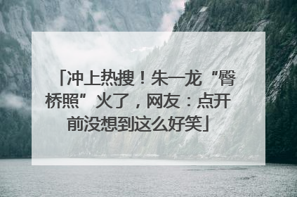 冲上热搜！朱一龙“臀桥照”火了，网友：点开前没想到这么好笑
