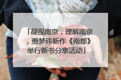 凝视南京，理解南京，贾梦玮新作《南都》举行新书分享活动