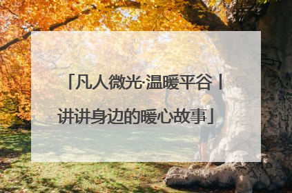 凡人微光·温暖平谷丨讲讲身边的暖心故事