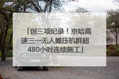 创三项纪录！京哈高速三一无人摊压机群超480小时连续施工