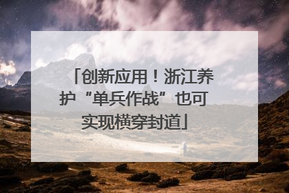 创新应用！浙江养护“单兵作战”也可实现横穿封道