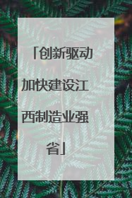 创新驱动加快建设江西制造业强省