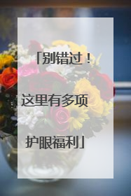 别错过！这里有多项护眼福利