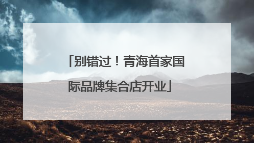 别错过！青海首家国际品牌集合店开业