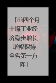 前四个月十堰工业经济稳步增长 增幅保持全省第一方阵