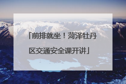 前排就坐！菏泽牡丹区交通安全课开讲