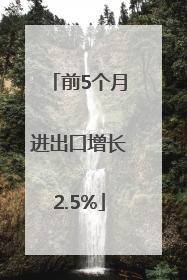 前5个月进出口增长2.5%