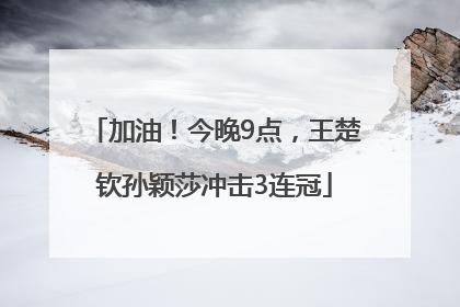 加油！今晚9点，王楚钦孙颖莎冲击3连冠