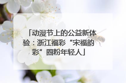 动漫节上的公益新体验：浙江福彩“宋福韵彩”圈粉年轻人