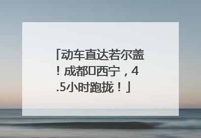 动车直达若尔盖！成都⇄西宁，4.5小时跑拢！