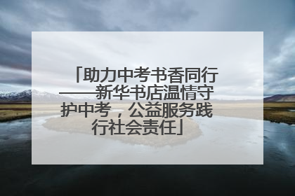 助力中考书香同行——新华书店温情守护中考，公益服务践行社会责任
