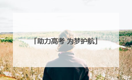 助力高考 为梦护航