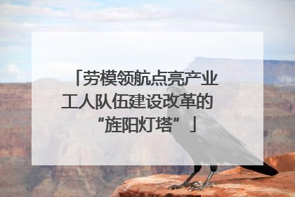 劳模领航点亮产业工人队伍建设改革的“旌阳灯塔”