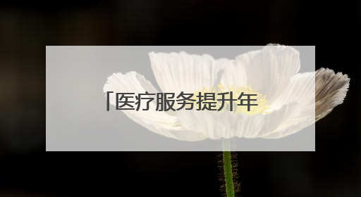 医疗服务提升年丨永州市中心医院：成功取出支气管异物 1岁10个月患儿转危为安