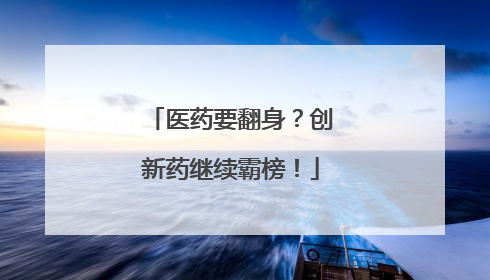医药要翻身？创新药继续霸榜！
