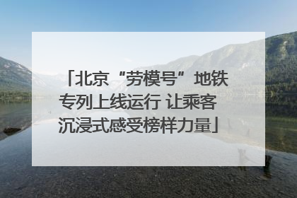北京“劳模号”地铁专列上线运行 让乘客沉浸式感受榜样力量