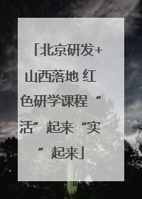北京研发+山西落地 红色研学课程“活”起来“实”起来