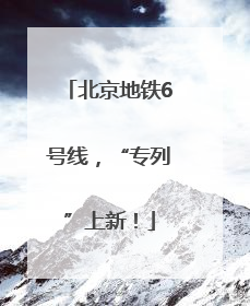北京地铁6号线，“专列”上新！