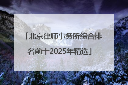 北京律师事务所综合排名前十2025年精选