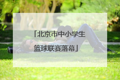 北京市中小学生篮球联赛落幕