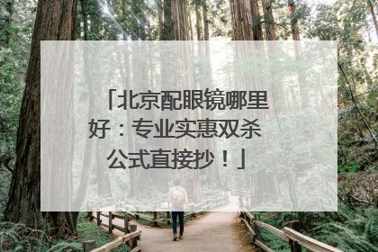 北京配眼镜哪里好：专业实惠双杀公式直接抄！