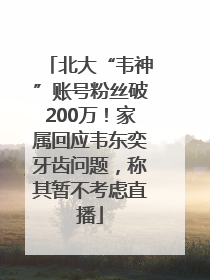 北大“韦神”账号粉丝破200万！家属回应韦东奕牙齿问题，称其暂不考虑直播