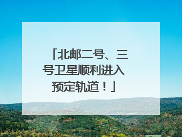 北邮二号、三号卫星顺利进入预定轨道！